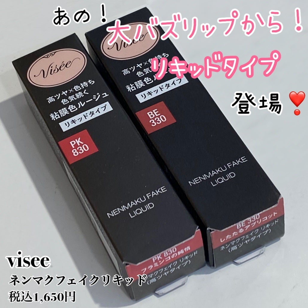 ネンマクフェイク リキッド/Visée/口紅を使ったクチコミ(1枚目)