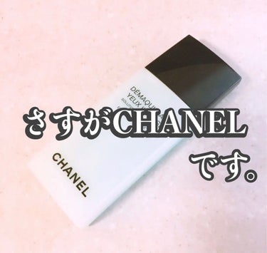 デマキヤン ユー アンタンス/CHANEL/ポイントメイクリムーバーを使ったクチコミ（1枚目）