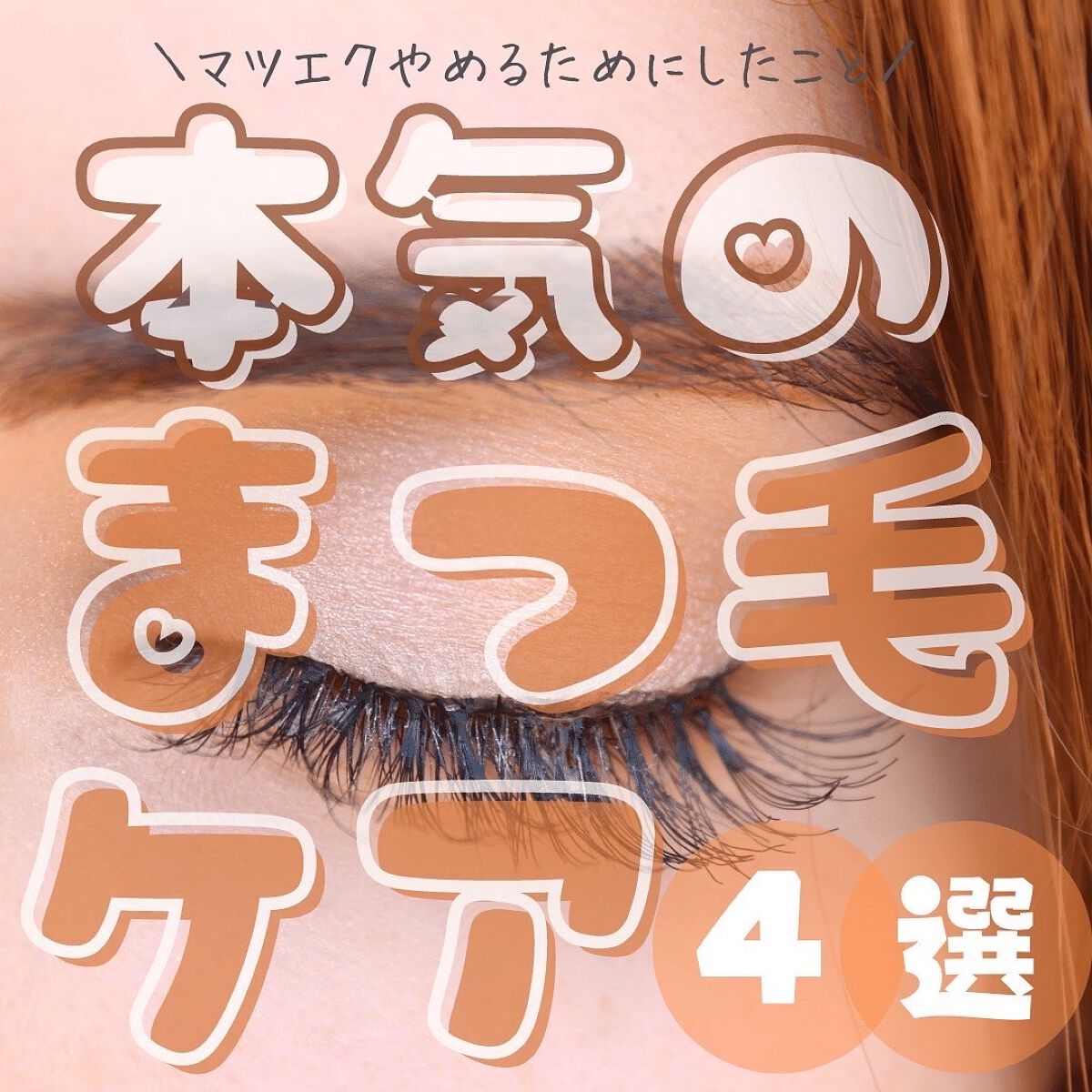 ラッシュアディクト アイラッシュコンディショニングセラム/soaddicted/まつげ美容液を使ったクチコミ（1枚目）