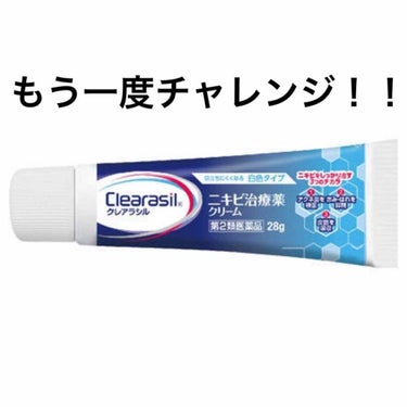 ニキビ治療薬クリーム (医薬品)/クレアラシル/その他を使ったクチコミ（1枚目）