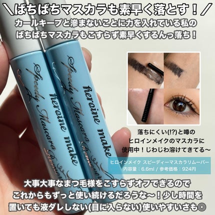 ヒロインメイクSP スピーディーマスカラリムーバー/ヒロインメイク/ポイントメイクリムーバーを使ったクチコミ(4枚目)
