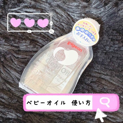 ベビーオイルR/ピジョン/ボディオイルを使ったクチコミ(1枚目)