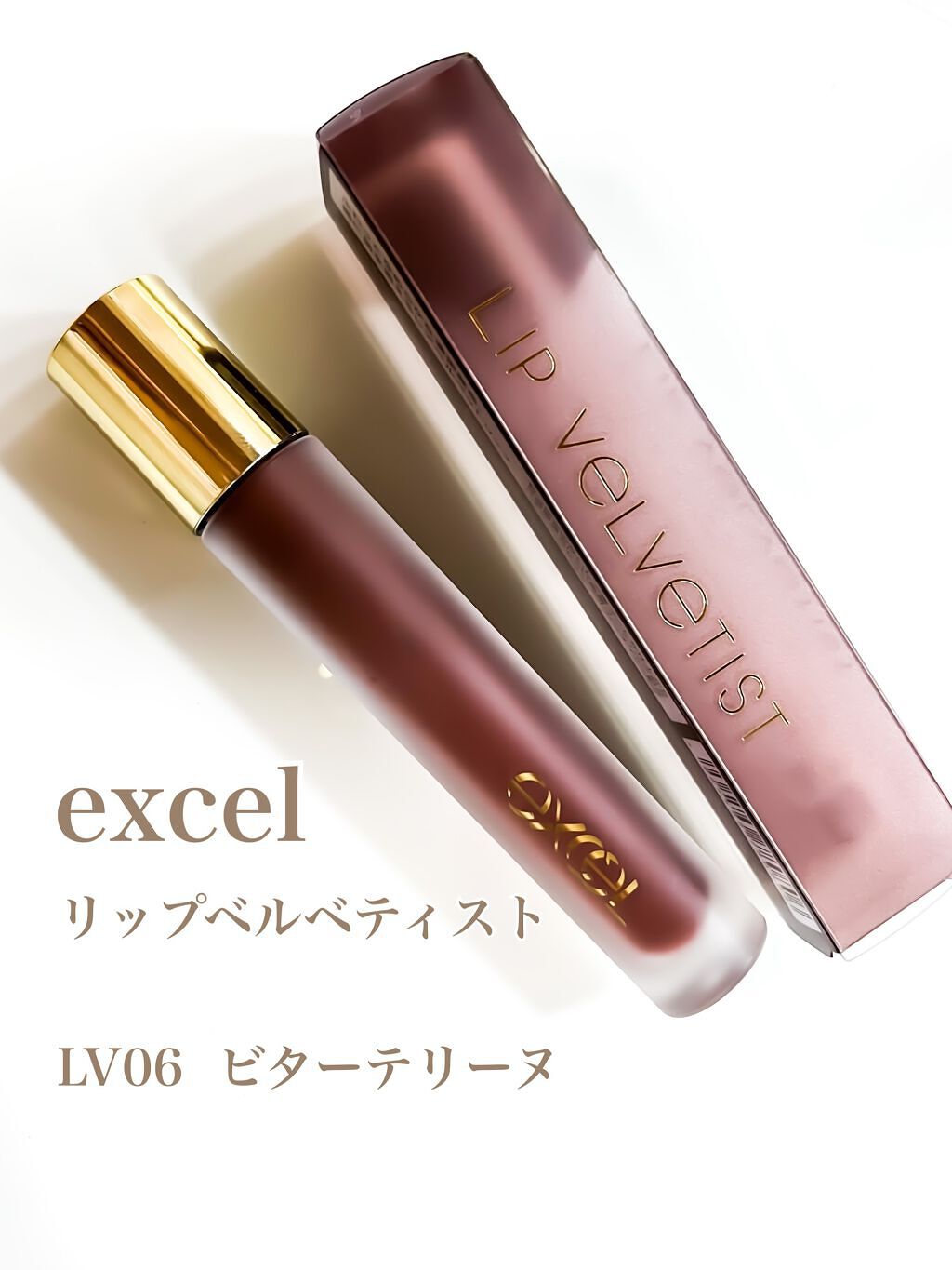 リップベルベティスト LV06 ビターテリーヌ/excel/口紅を使ったクチコミ（2枚目）