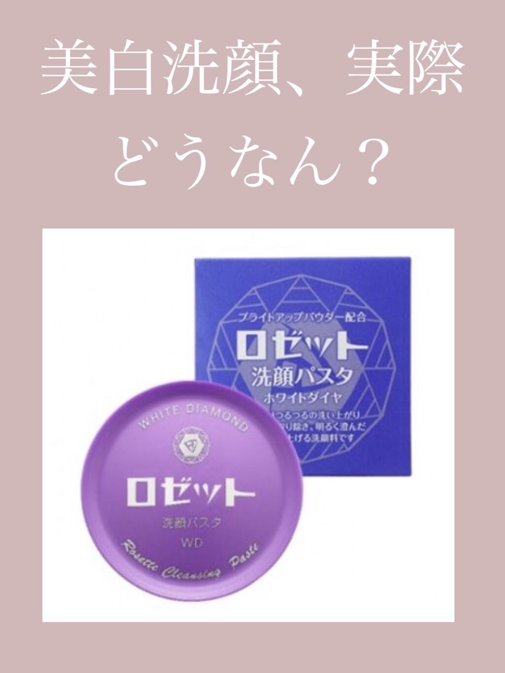 ロゼット洗顔パスタ ホワイトダイヤ/ロゼット/洗顔フォームを使ったクチコミ（1枚目）