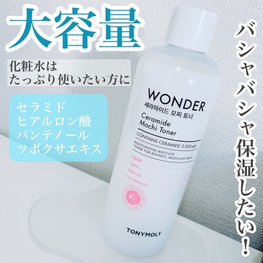 【#PR】トニーモリー 
ワンダーセラミドモチトナー

セラミド成分が保湿と栄養を同時に行ない、
ヒアルロン酸&パンテノール配合で
乾かないうるおい肌に🫧‪
ツボクサエキスも配合されており肌荒れにも◎
