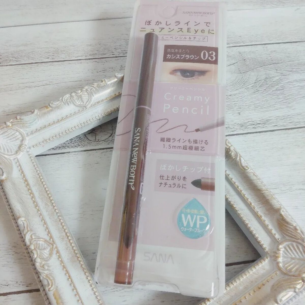  クリーミーアイペンシルEX/サナ ニューボーン/ペンシルアイライナーを使ったクチコミ（1枚目）