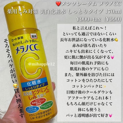 薬用しみ対策 美白化粧水 しっとりタイプ/メラノCC/化粧水を使ったクチコミ(2枚目)