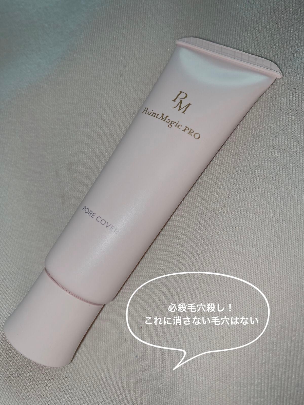 ポアカバー C/ポイントマジックPRO/化粧下地を使ったクチコミ(1枚目)