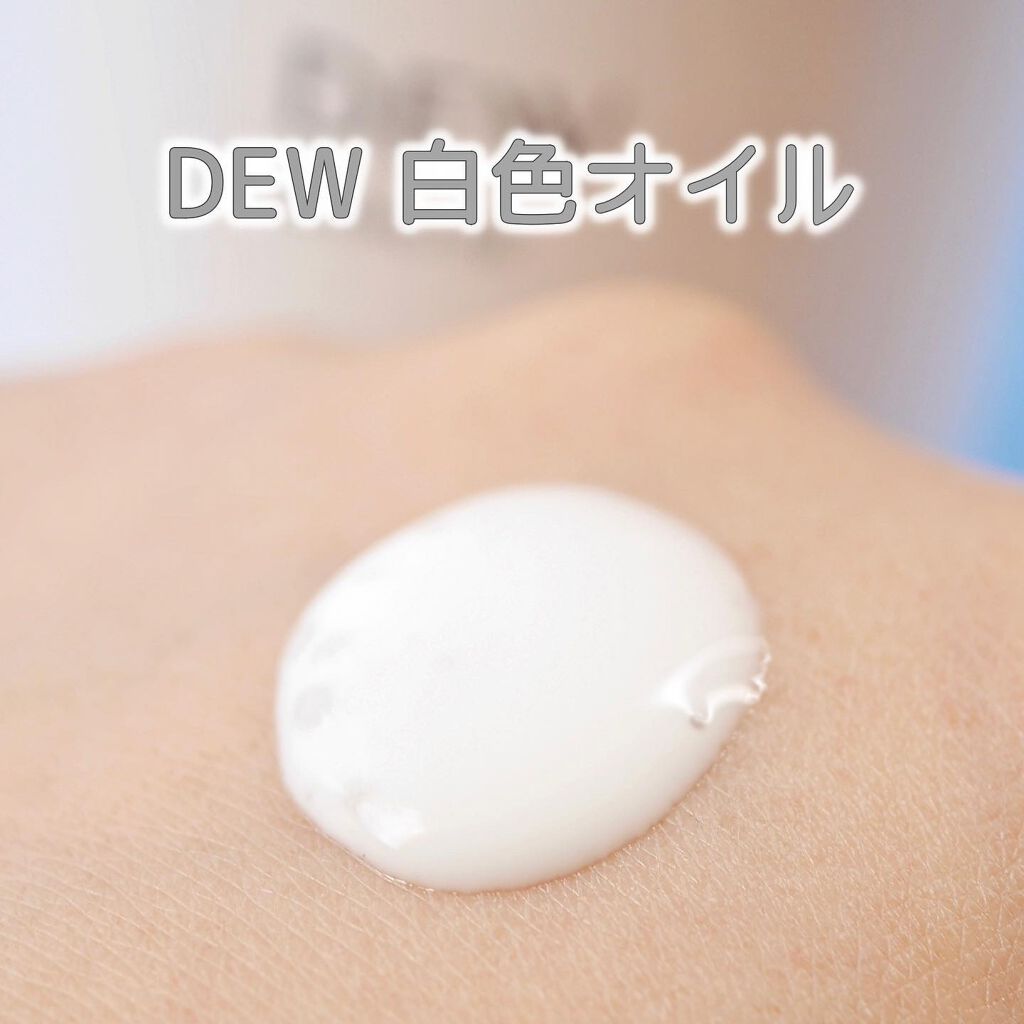 白色オイル/DEW/美容液を使ったクチコミ(3枚目)