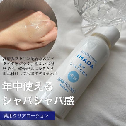 薬用クリアローション/IHADA/化粧水を使ったクチコミ(2枚目)