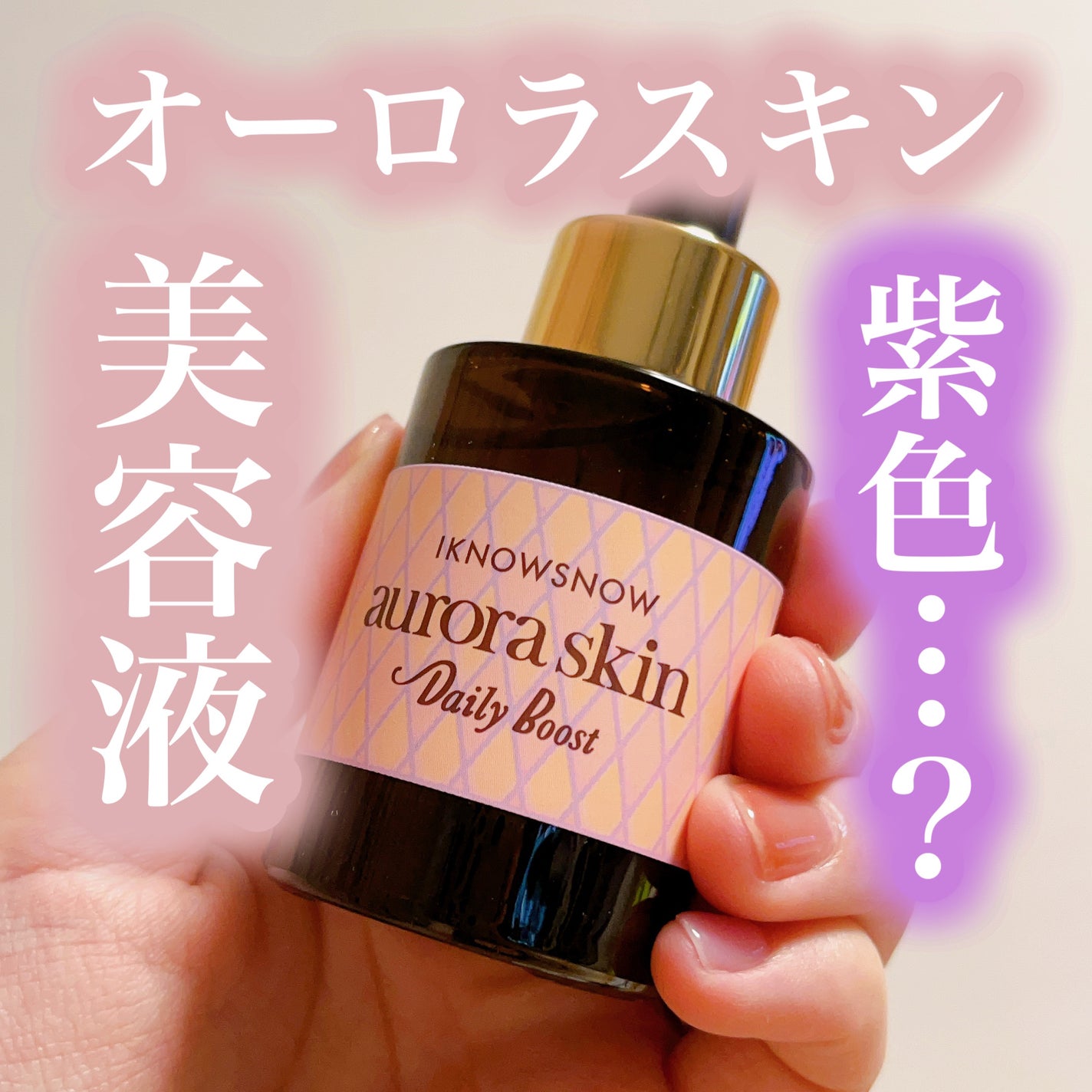 オーロラスキン デイリーブースト/IKNOWSNOW/美容液を使ったクチコミ(1枚目)