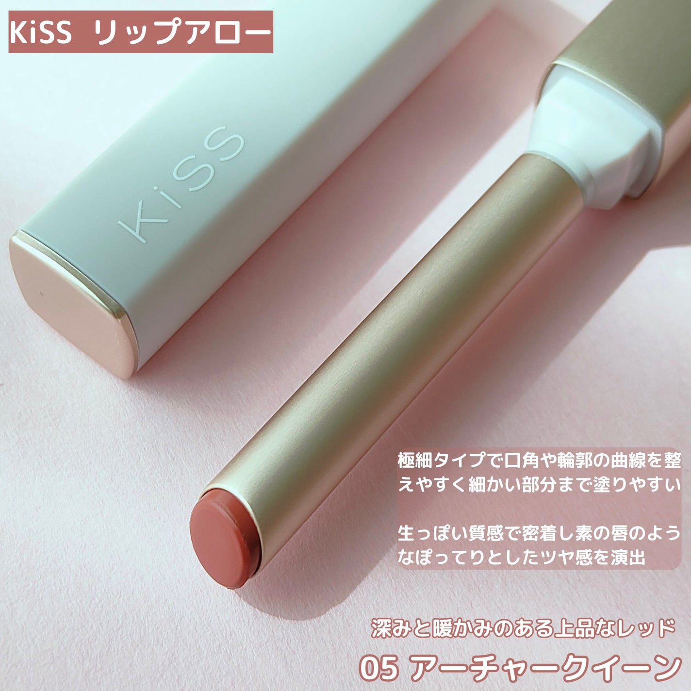 リップアーマー/KiSS/口紅を使ったクチコミ(2枚目)