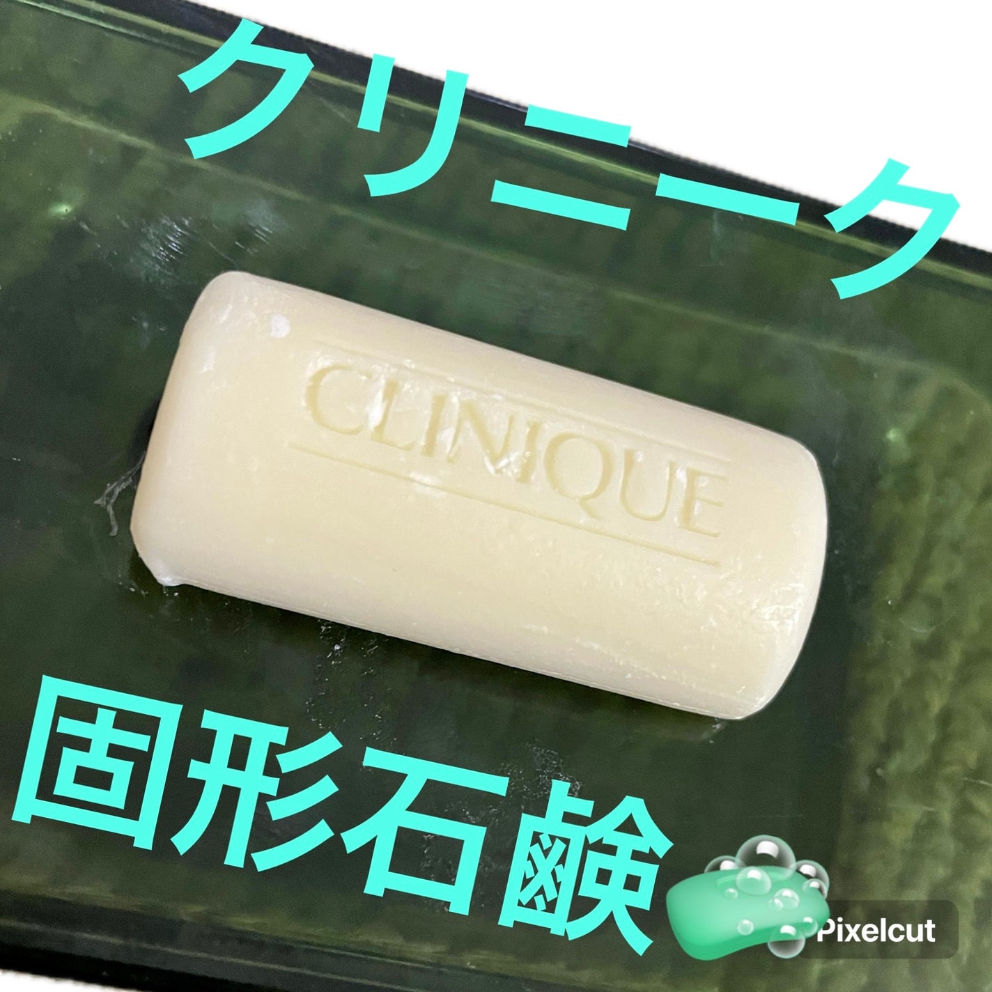 フェーシャル ソープ/CLINIQUE/洗顔石鹸を使ったクチコミ(1枚目)