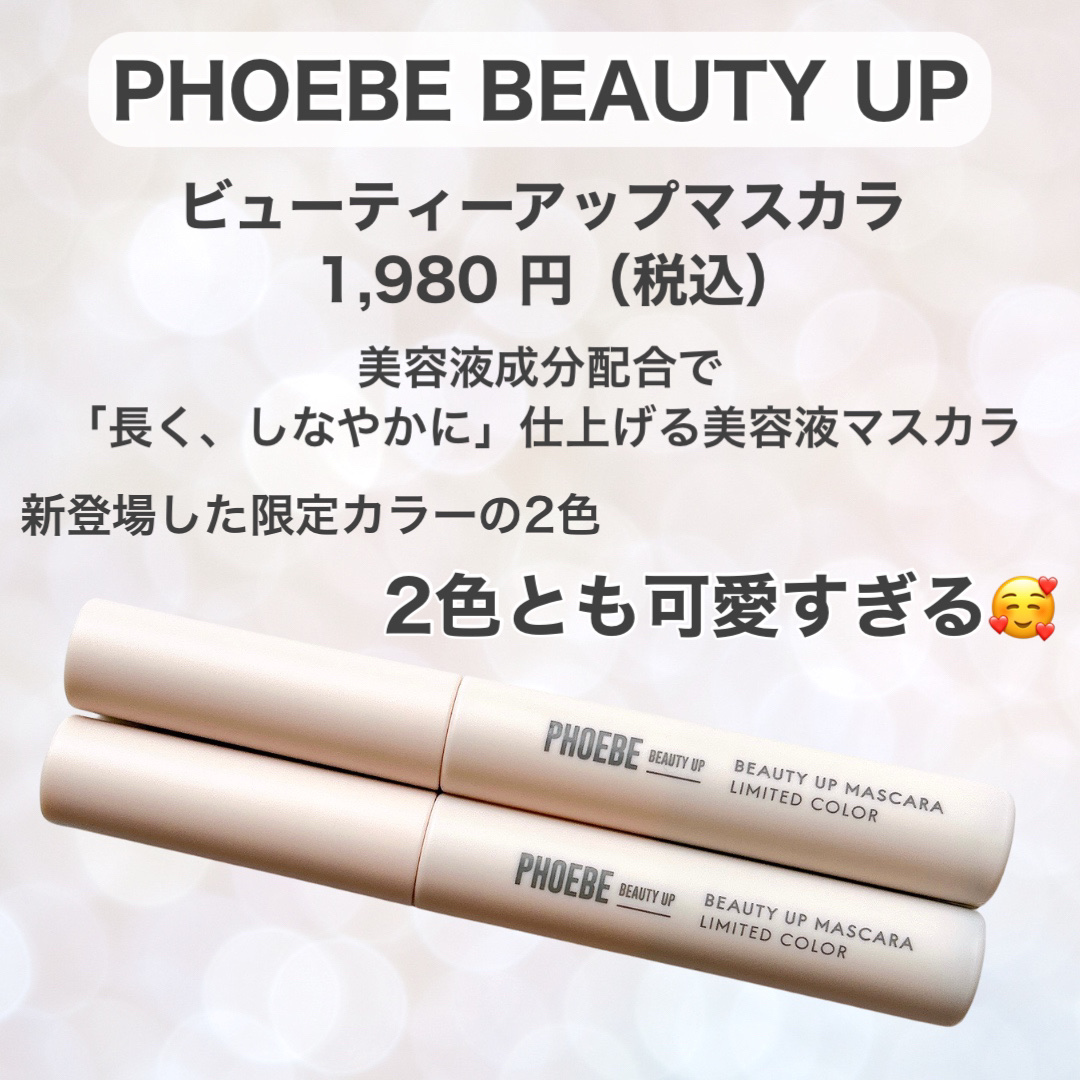 ビューティーアップマスカラ/PHOEBE BEAUTY UP/マスカラを使ったクチコミ（2枚目）