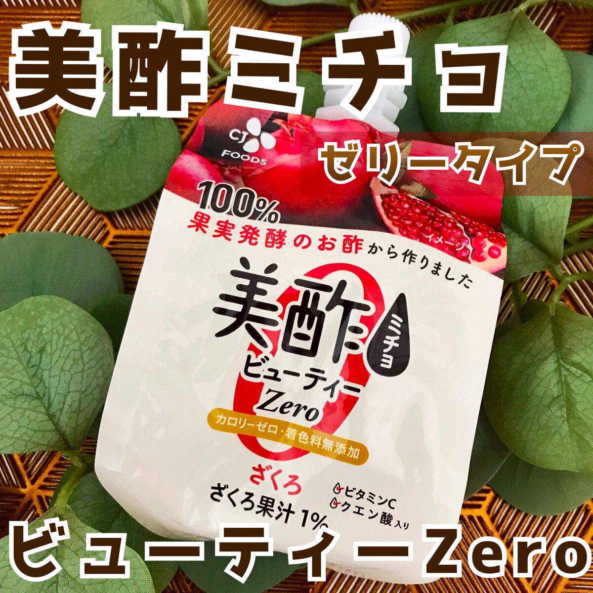 美酢 ビューティータイム ざくろ＆アールグレイ/美酢(ミチョ)/その他飲むお酢を使ったクチコミ（1枚目）