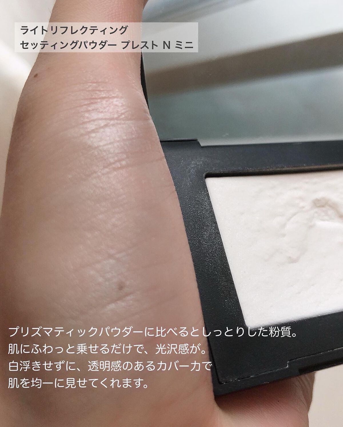 ライトリフレクティングセッティングパウダー プレスト N/NARS/プレストパウダーを使ったクチコミ(5枚目)