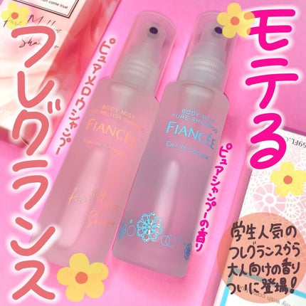 ボディミスト ピュアシャンプーの香り【パッケージリニューアル】/フィアンセ/香水(レディース)を使ったクチコミ(1枚目)