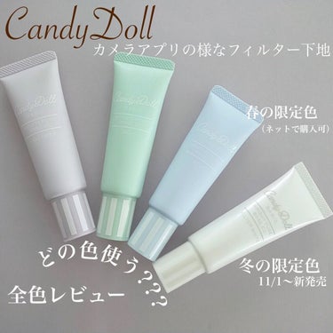 CandyDoll ブライトピュアベースCCのクチコミ「下地でカメラアプリの様な肌補正!!?
生ツヤフィルター限定ホワイトが発売!!

11/1〜
C.....」（1枚目）