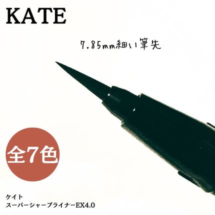 スーパーシャープライナーEX4.0/KATE/リキッドアイライナーを使ったクチコミ(4枚目)
