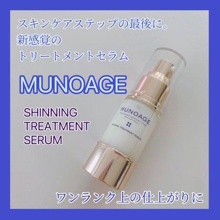 シャイニングトリートメントセラム/MUNOAGE(ミューノアージュ)/美容液を使ったクチコミ(1枚目)