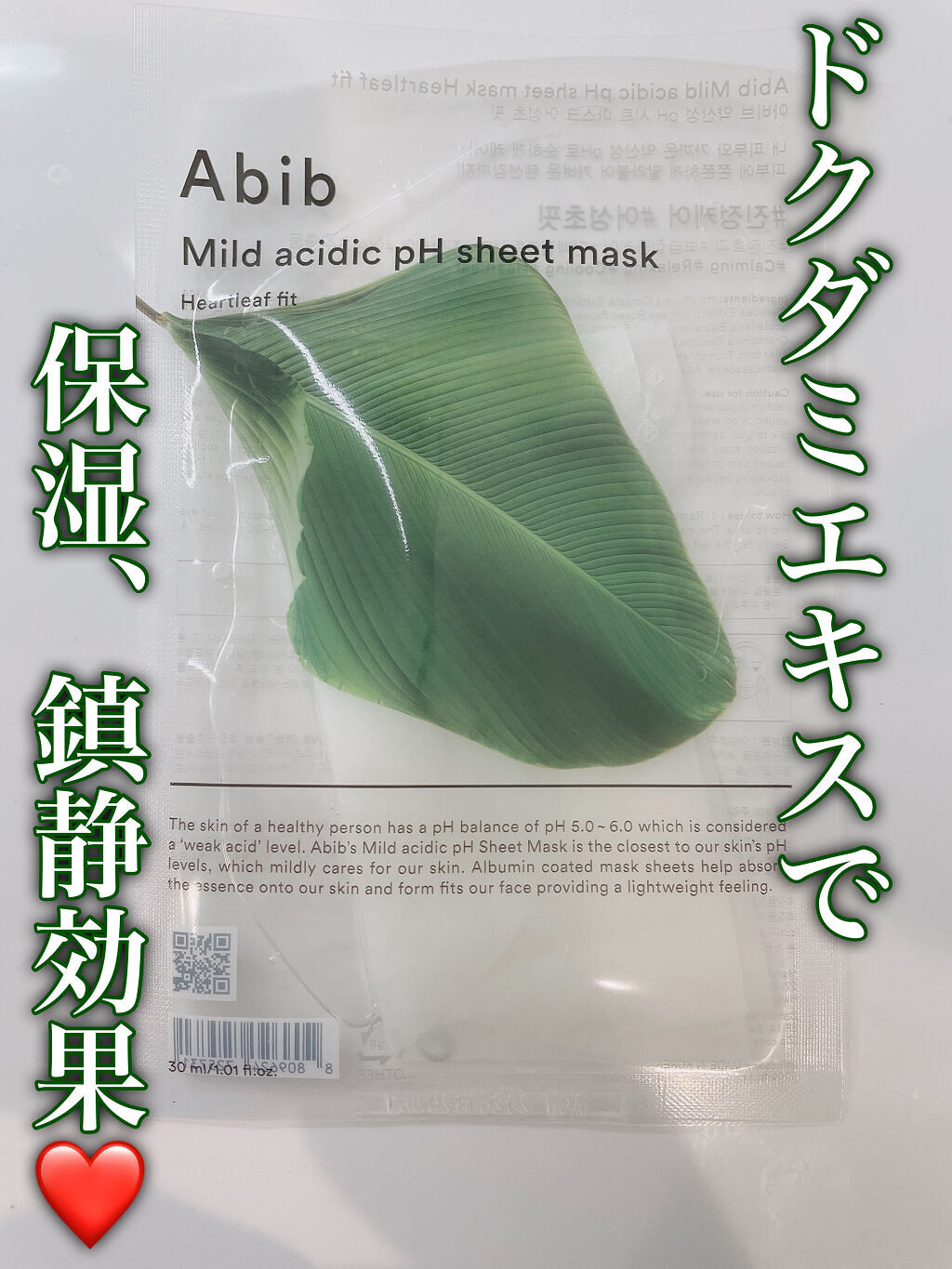 弱酸性pHシートマスク ドクダミフィット/Abib /シートマスク・パックを使ったクチコミ（1枚目）