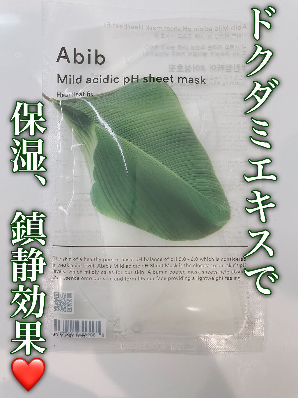 弱酸性pHシートマスク ドクダミフィット/Abib /シートマスク・パックを使ったクチコミ(1枚目)