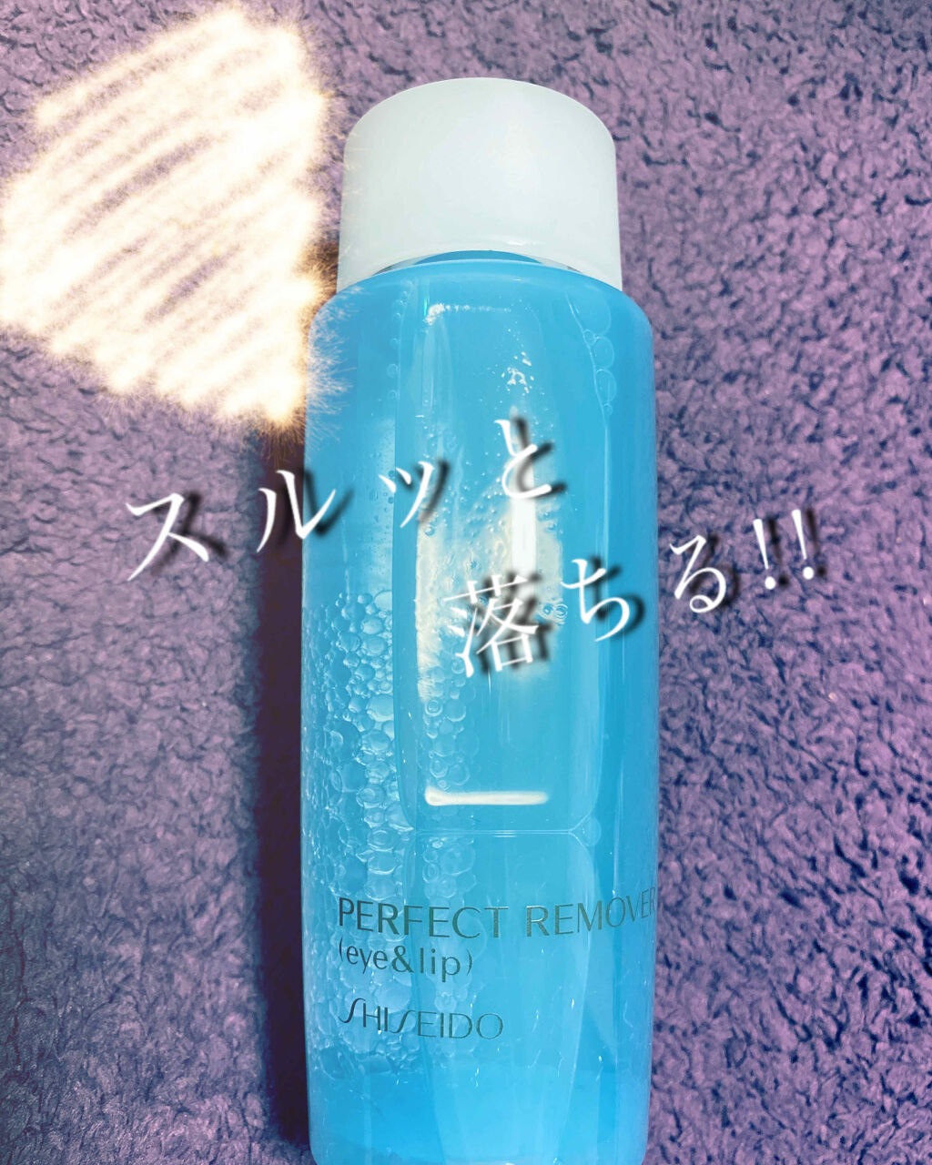 パーフェクトリムーバー（アイ＆リップ）/SHISEIDO/ポイントメイクリムーバーを使ったクチコミ（1枚目）