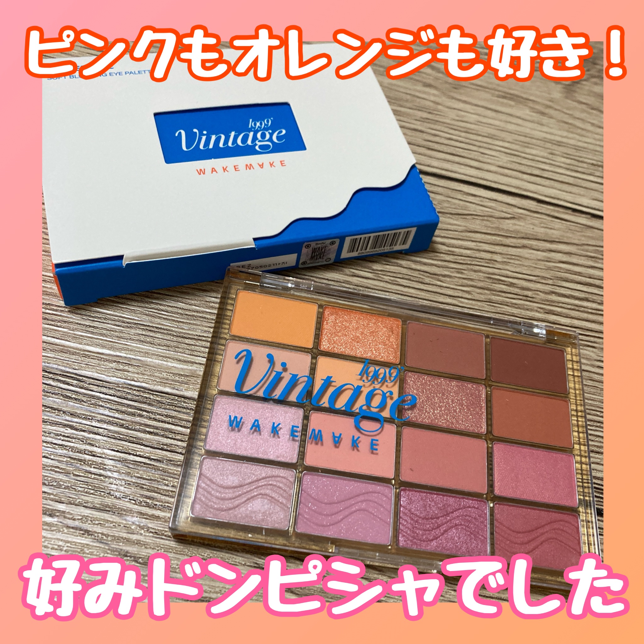 ソフトブラーリングアイパレット 20.タンジェリンビーチブラーリング/wakemake/アイシャドウパレットを使ったクチコミ（1枚目）