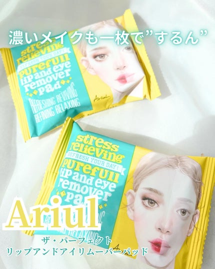 ザ パーフェクト リップ&アイ リムーバーパッド/Ariul/クレンジングシートを使ったクチコミ(1枚目)