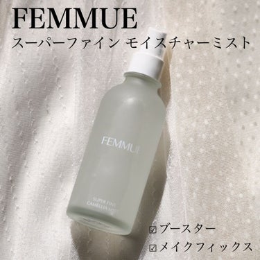 スーパーファイン モイスチャーミスト/FEMMUE/ミスト状化粧水を使ったクチコミ（1枚目）