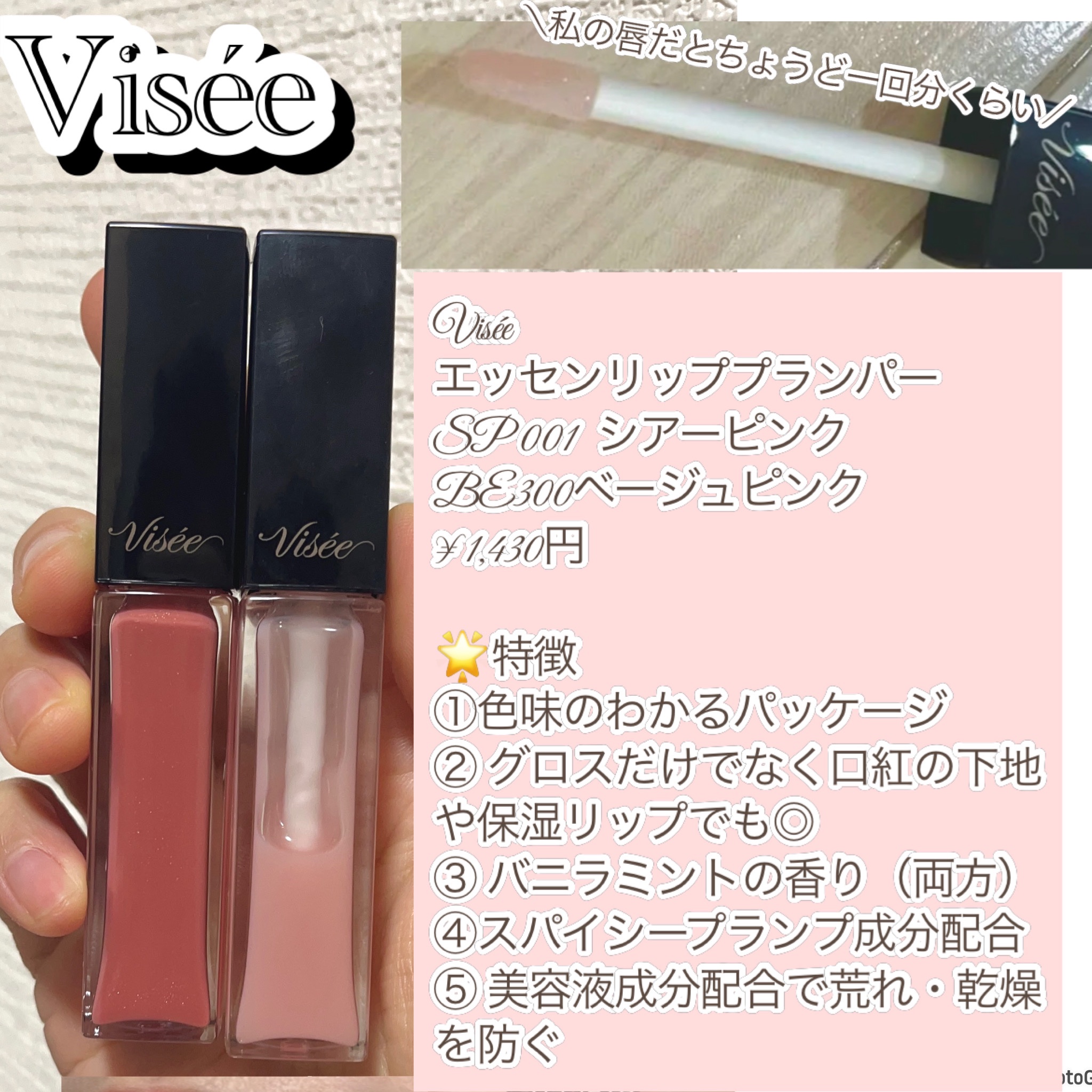 エッセンス リッププランパー/Visée/リッププランパーを使ったクチコミ（2枚目）