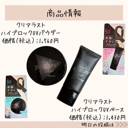 ハイブロックUVベース/クリアラスト/化粧下地を使ったクチコミ(7枚目)