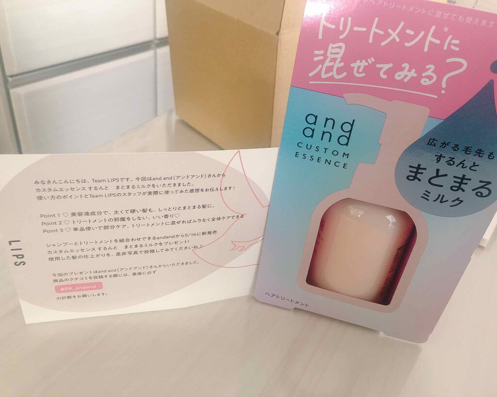 カスタムエッセンス するんと まとまるミルク/and and/洗い流すヘアトリートメントを使ったクチコミ(1枚目)