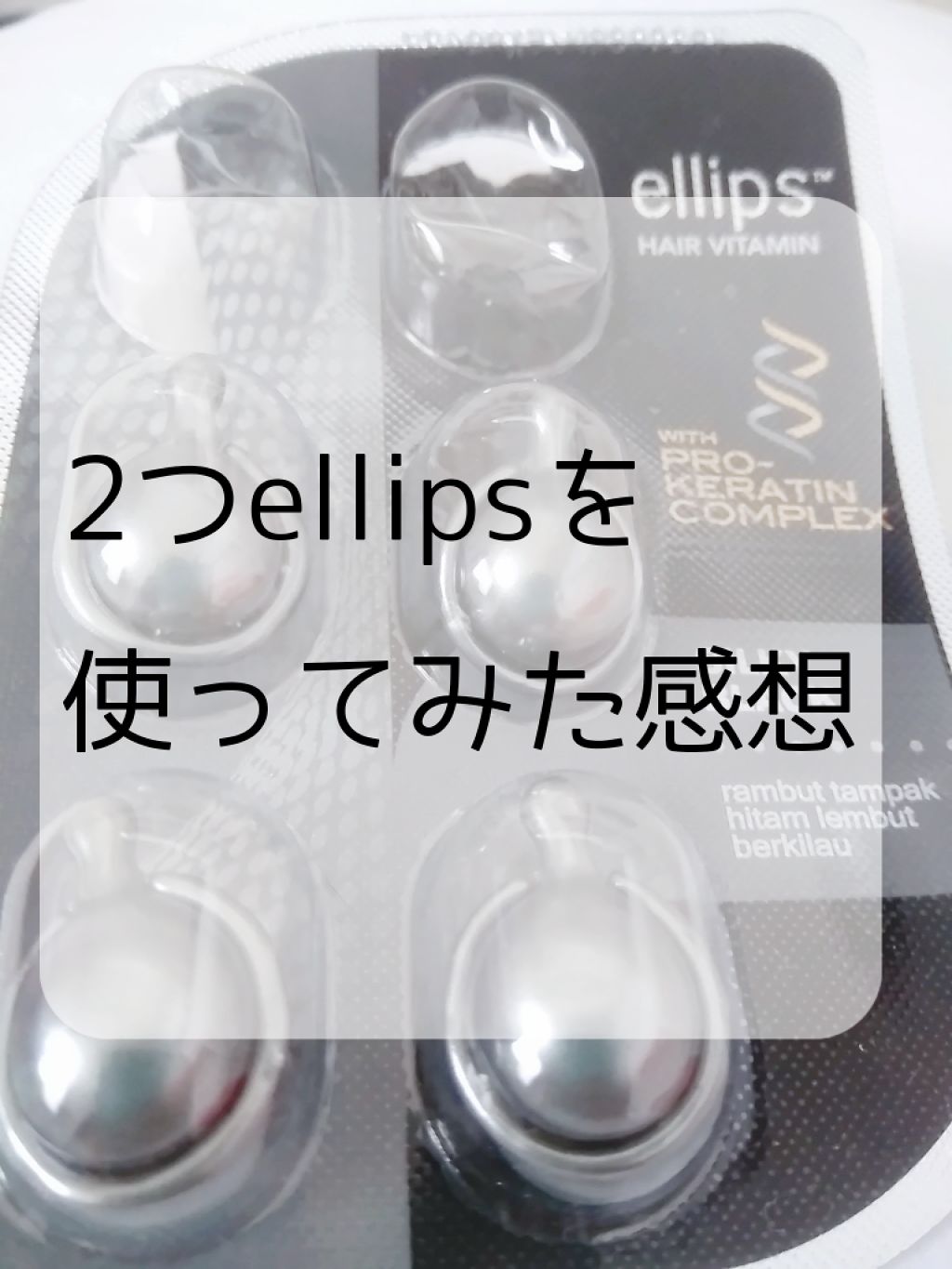 ヘアーオイル【シャイニーブラック】/ellips/ヘアオイルを使ったクチコミ(1枚目)