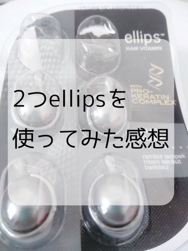 ヘアーオイル【シャイニーブラック】/ellips/ヘアオイルを使ったクチコミ（1枚目）