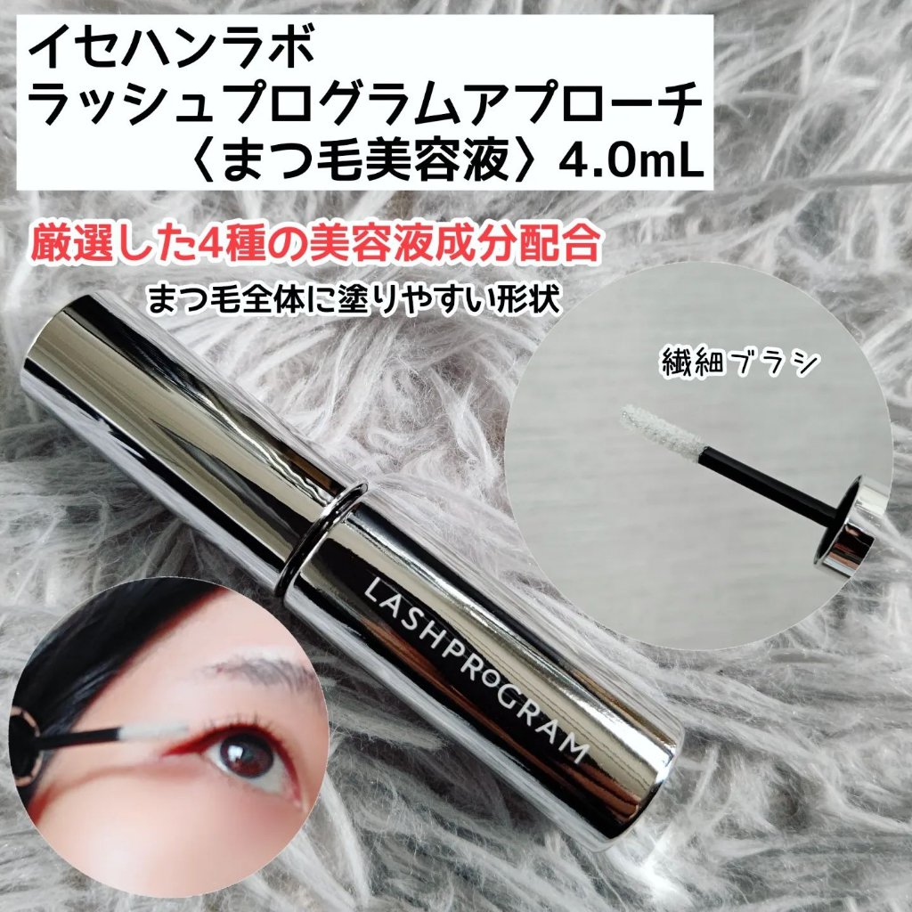 ラッシュプログラム /ISEHAN Lab./まつげ美容液を使ったクチコミ（3枚目）