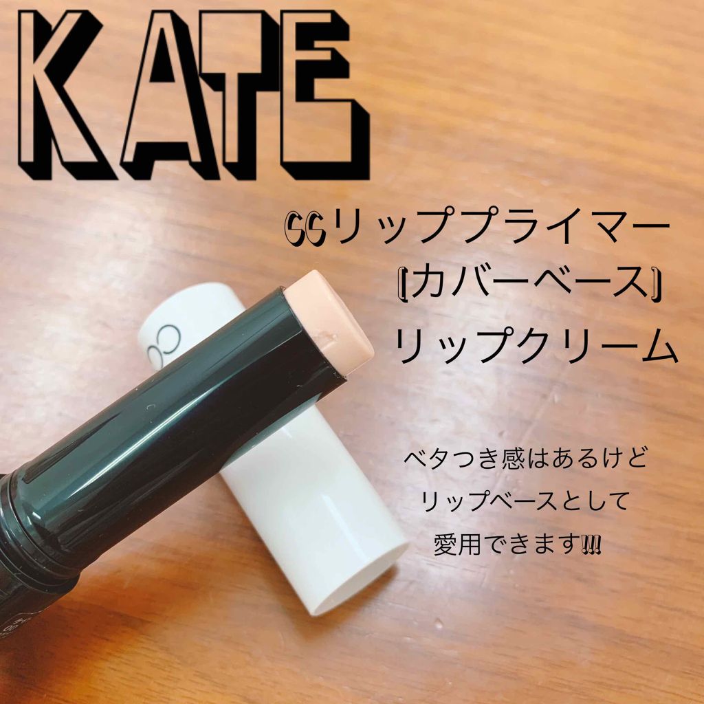 CCリッププライマー（カバーベース）/KATE/リップケアを使ったクチコミ（1枚目）