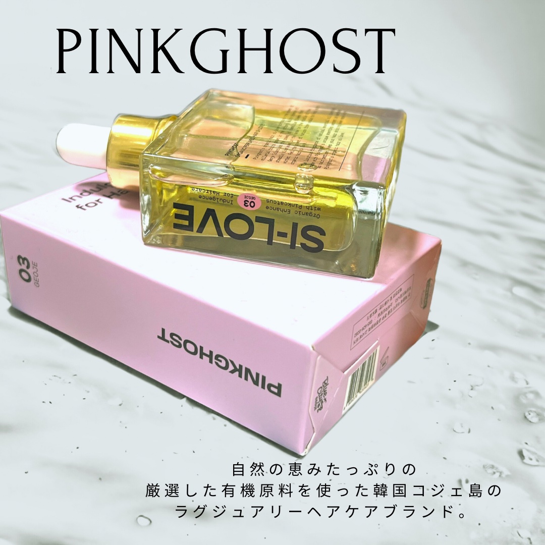 オーガニックヘアシロップ/PINKGHOST/ヘアオイルを使ったクチコミ（1枚目）