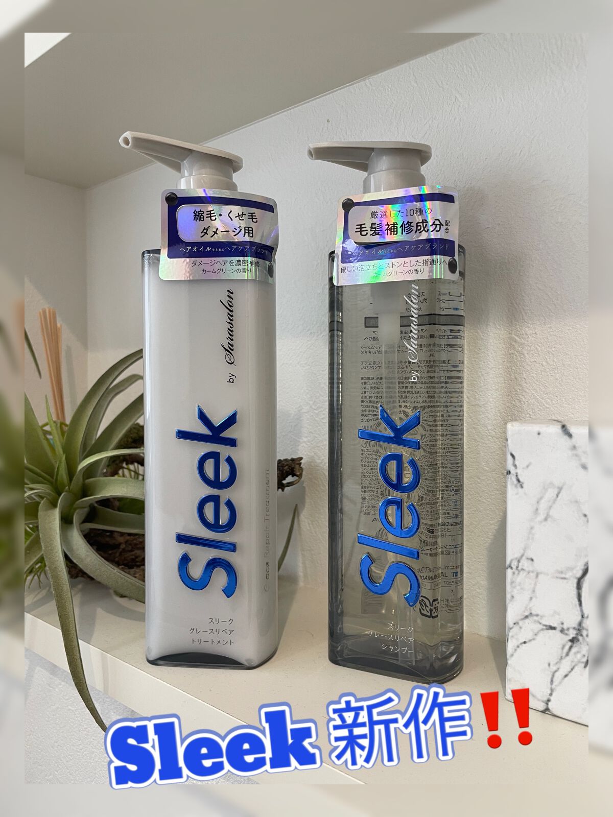 グレースリペアシャンプー／トリートメント シャンプー 360ml/スリーク by サラサロン/市販シャンプーを使ったクチコミ（1枚目）