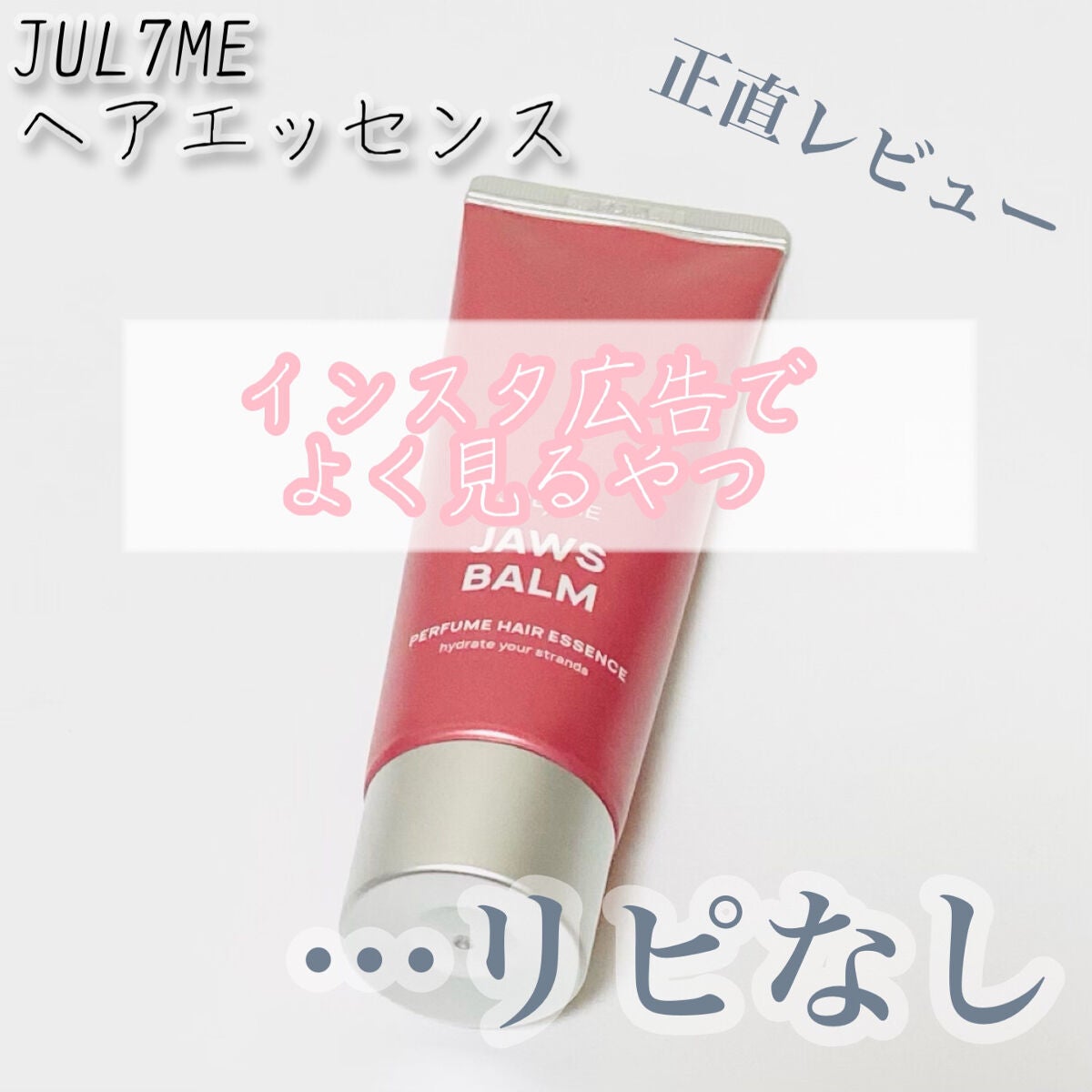 パフュームヘアエッセンス/JUL7ME/ヘアトリートメントを使ったクチコミ(1枚目)