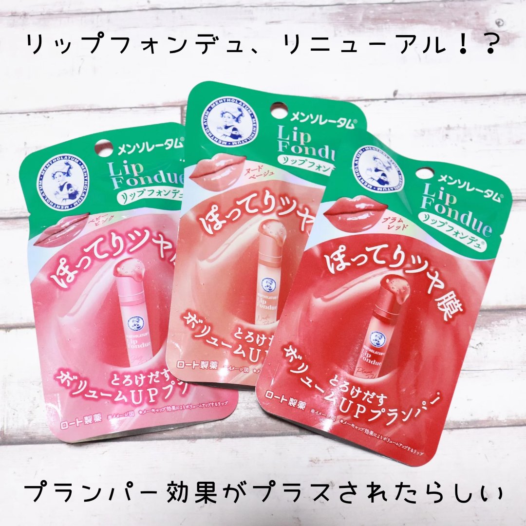 メンソレータム リップフォンデュ/メンソレータム/リッププランパーを使ったクチコミ（1枚目）