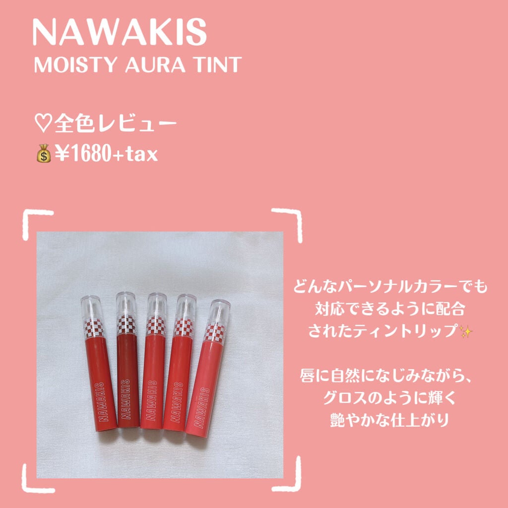 NAWAKIS MOISTY AURA TINT/NAWAKIS/口紅を使ったクチコミ(2枚目)