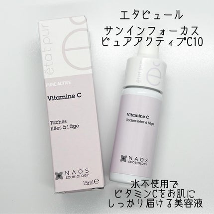 サインフォーカス ピュアアクティブ C10/エタピュール/美容液を使ったクチコミ(1枚目)
