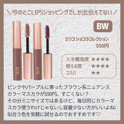 ミリコショコラコレクション 501 ココアブラウン/ビューティーワールド/マスカラを使ったクチコミ(2枚目)