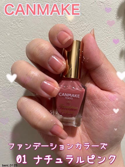 ファンデーションカラーズ/キャンメイク/マニキュアを使ったクチコミ(1枚目)