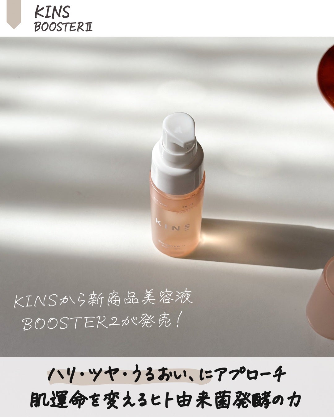 BOOSTER/KINS/ブースター・導入液を使ったクチコミ(2枚目)