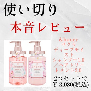 &honey サクラ ディープモイスト シャンプー1.0/ヘアトリートメント2.0のクチコミ「🌸髪がツヤツヤになる桜シャンプー🌸

&honey  サクラ ディープモイスト シャンプー1......」（1枚目）