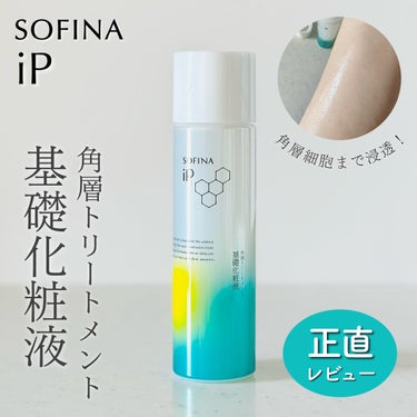 SOFINA iP ソフィーナ iP 角層トリートメント 基礎化粧液のクチコミ「水分保持機能の働きを補ってくれる化粧液💖
土台美容液とともに期待大なアイテム😊

SOFINA.....」（1枚目）