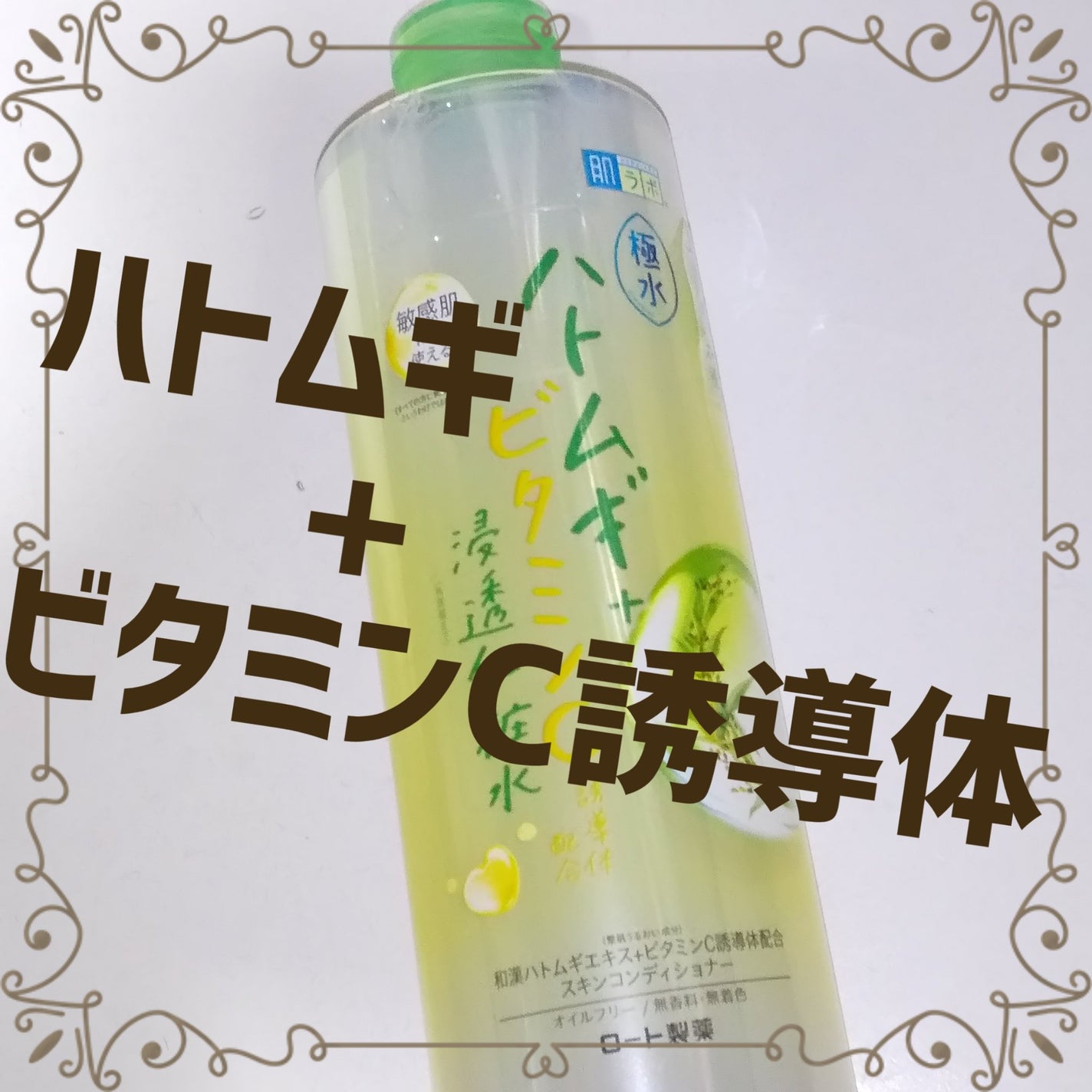 極水ハトムギ+浸透化粧水/肌ラボ/化粧水を使ったクチコミ(1枚目)