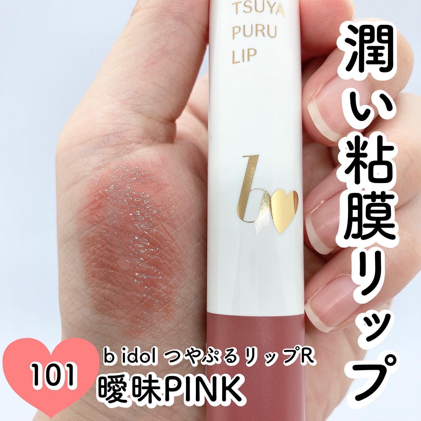 つやぷるリップR/b idol/口紅を使ったクチコミ（1枚目）